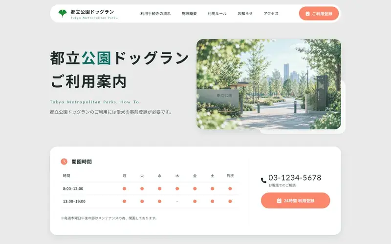 公園・公営ドッグラン向けのホームページのサンプル（PC画面）
