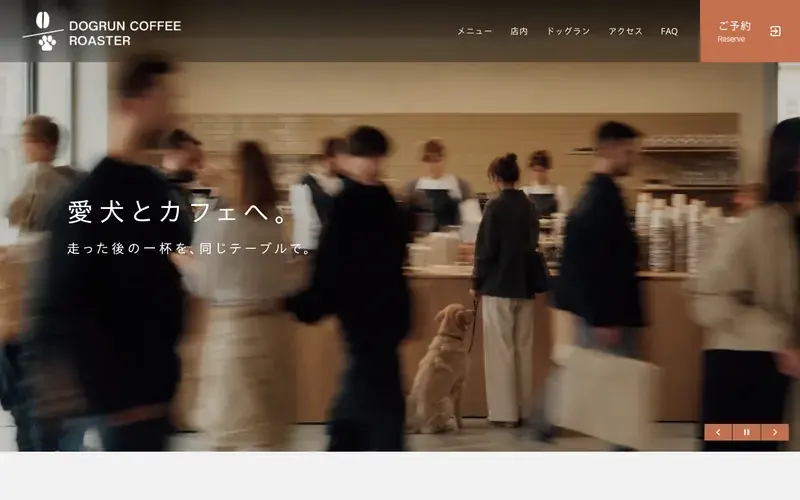 カフェ併設ドッグラン向けのホームページのサンプル（PC画面）