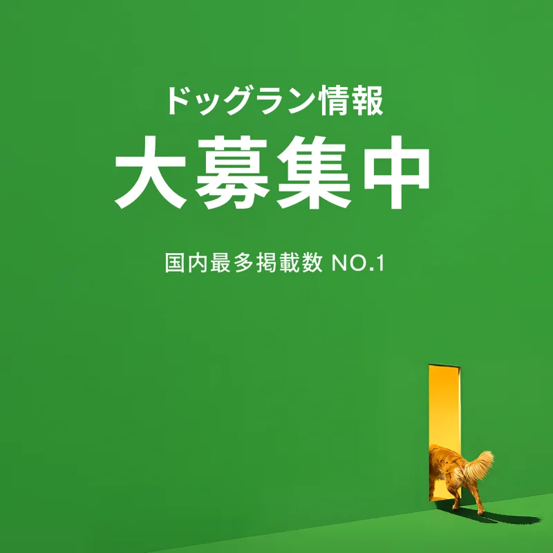 ドッグラン情報 大募集中 - 国内最多掲載数 NO.1
