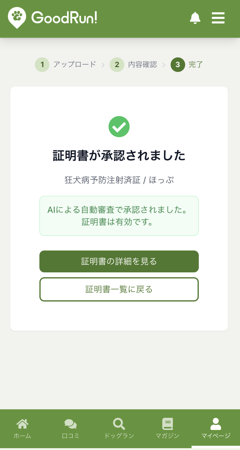 証明書が承認されたことを知らせる画面