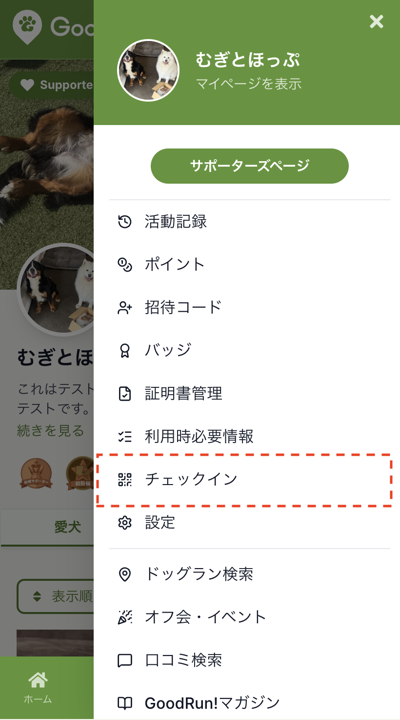 メニューからチェックインを開く画面