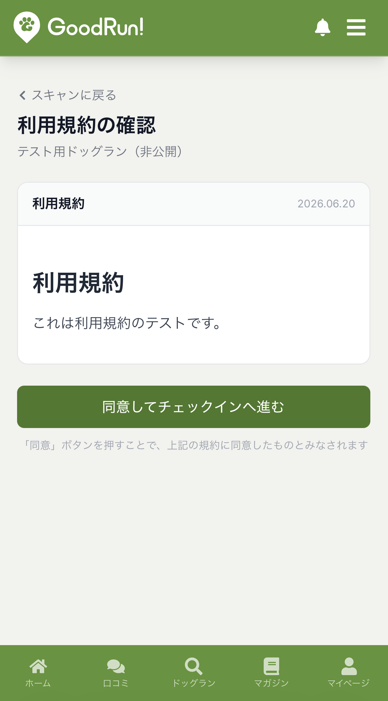 施設の利用規約を確認して同意する画面
