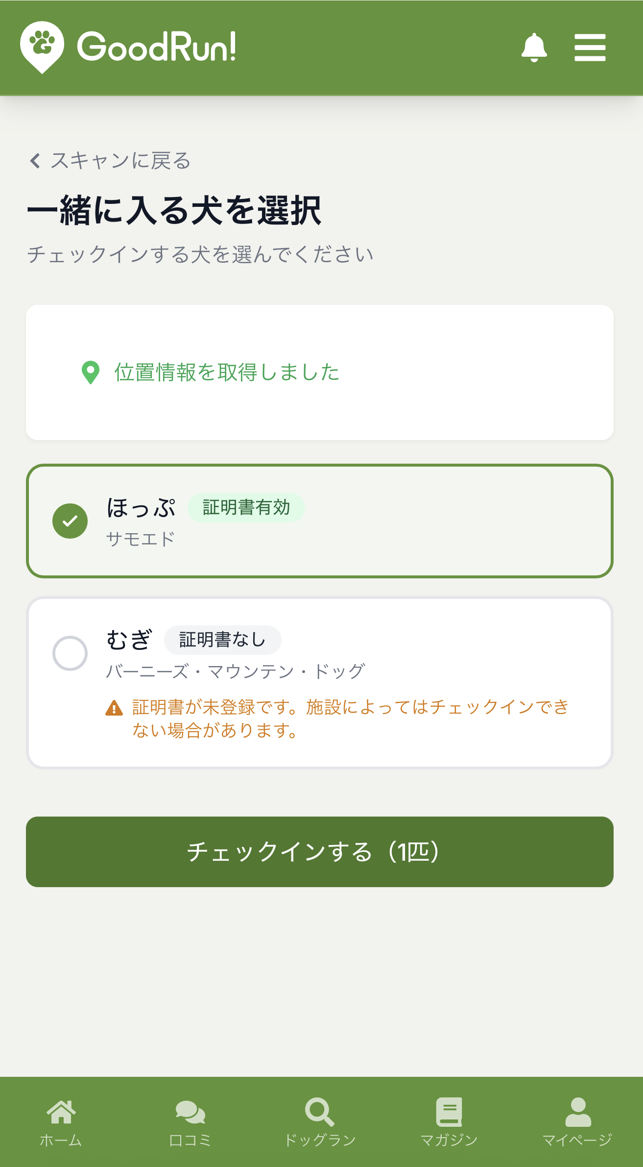 一緒に入る愛犬を選択する画面