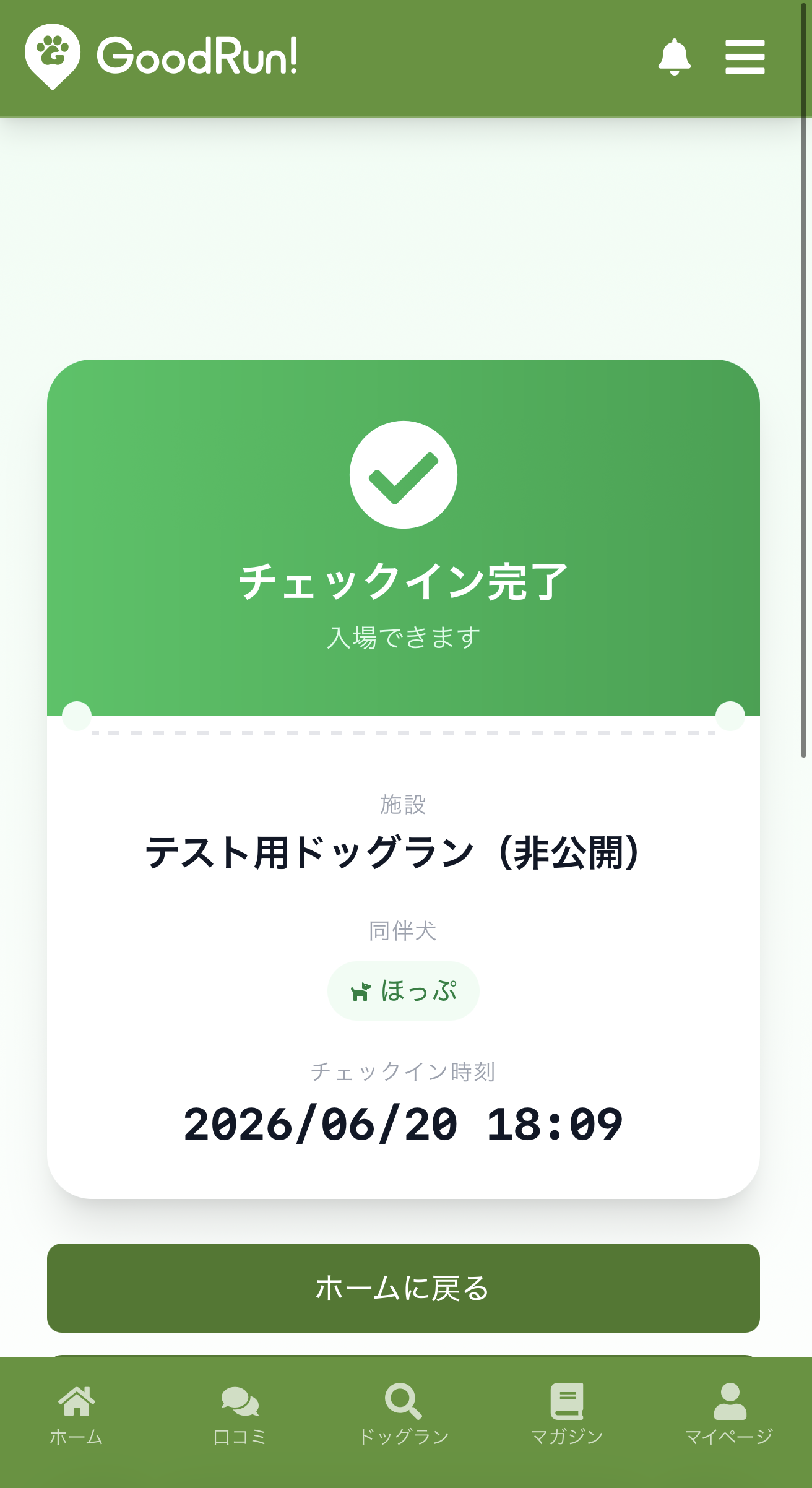 チェックインが完了し入場できることを知らせる画面